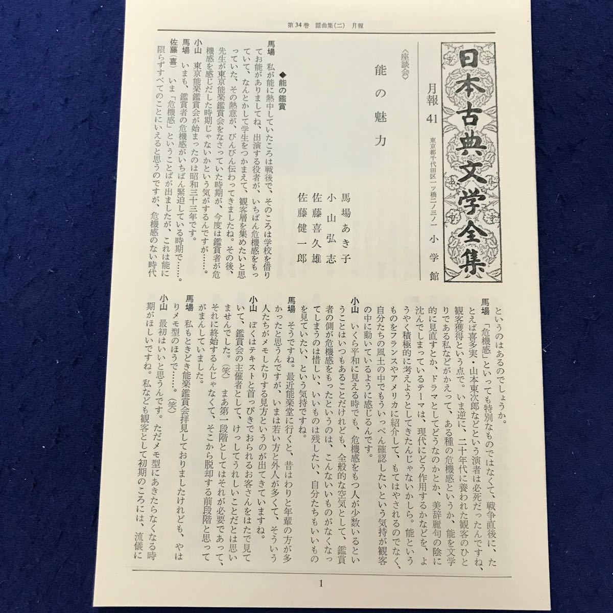 あ20-015 謡曲集（2） 日本古典文学全集34 小学館 月報あり_画像5