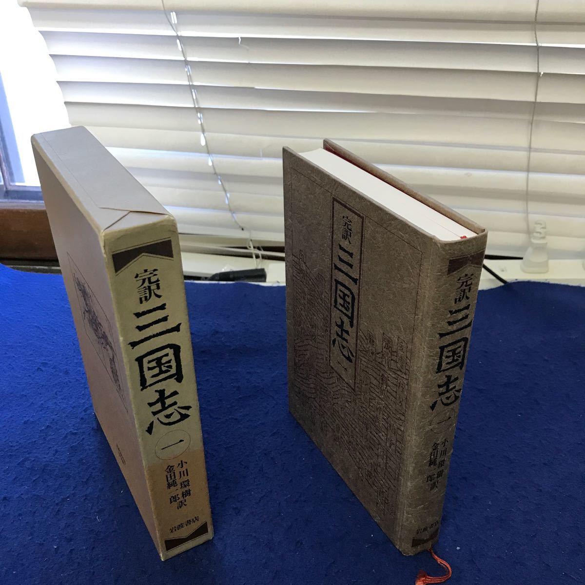 あ20-032 完訳三国志 一 小川環樹 金田純一郎訳 岩波書店_画像1