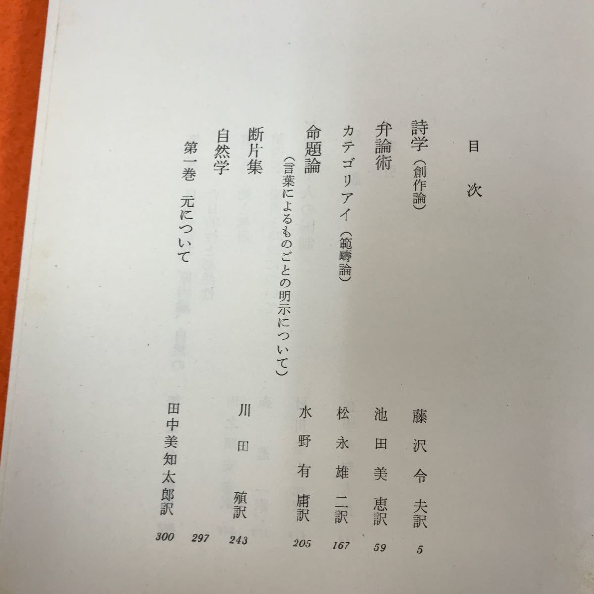 あ22-023 世界古典文学全集 16 アリストテレス 筑摩書房_画像4