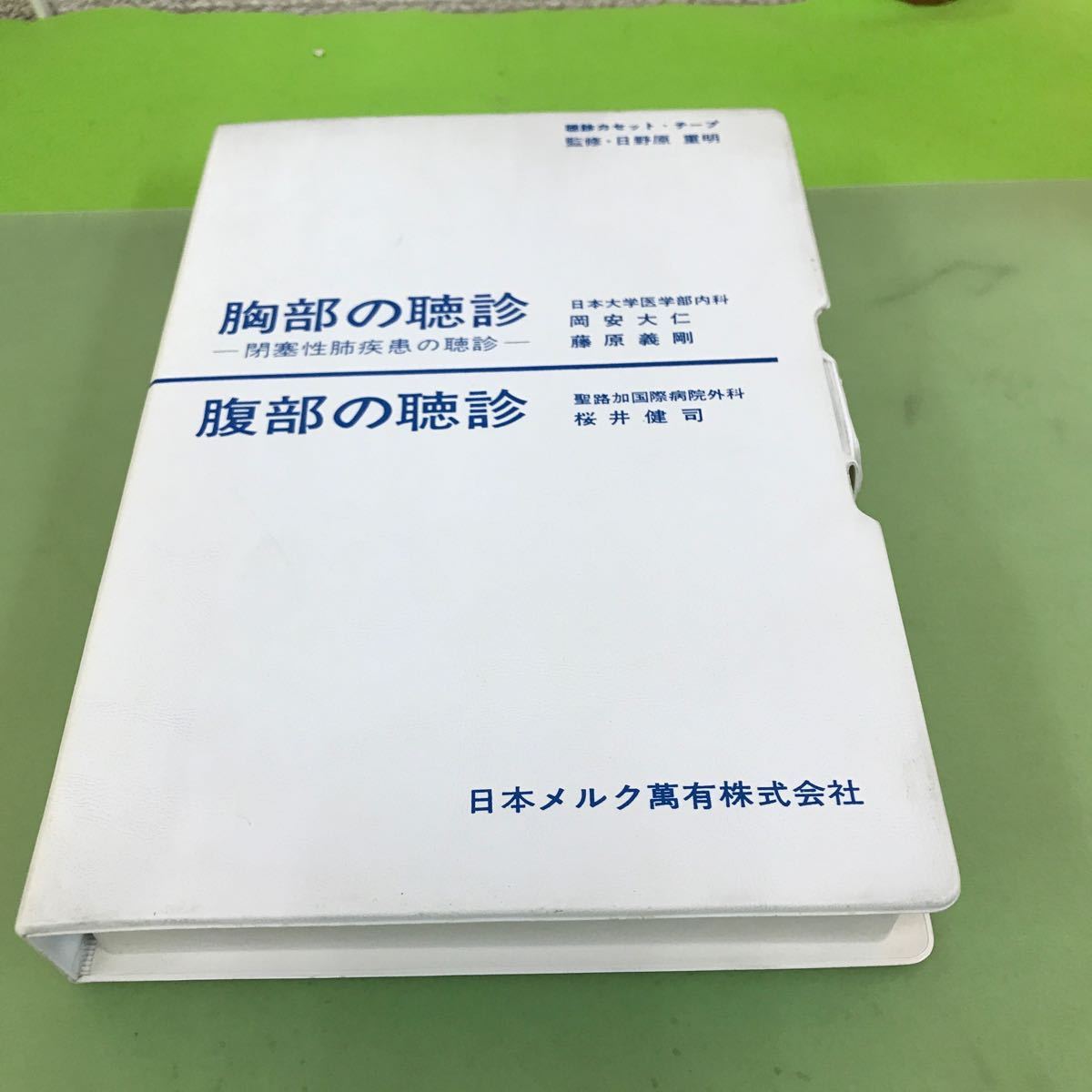 あ12-032 カセットテープ 胸部・腹部の聴診 監修・日野原 重明/ケース、解説書汚れ、マジックテープ剥がれあり/非売品/_画像1