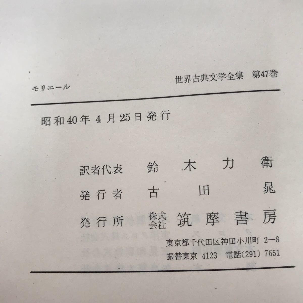 あ22-033 世界古典文学全集 47 モリエール 筑摩書房_画像5