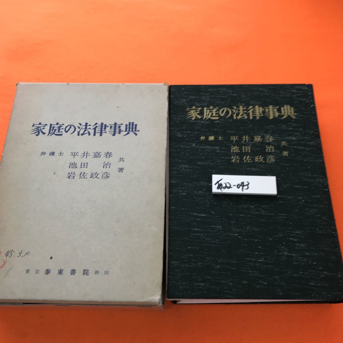 あ22-043 家庭の法律事典 弁護士 平井嘉春 共著 書き込み、ページ割れ、折れ 外箱 書き込み、印有り
