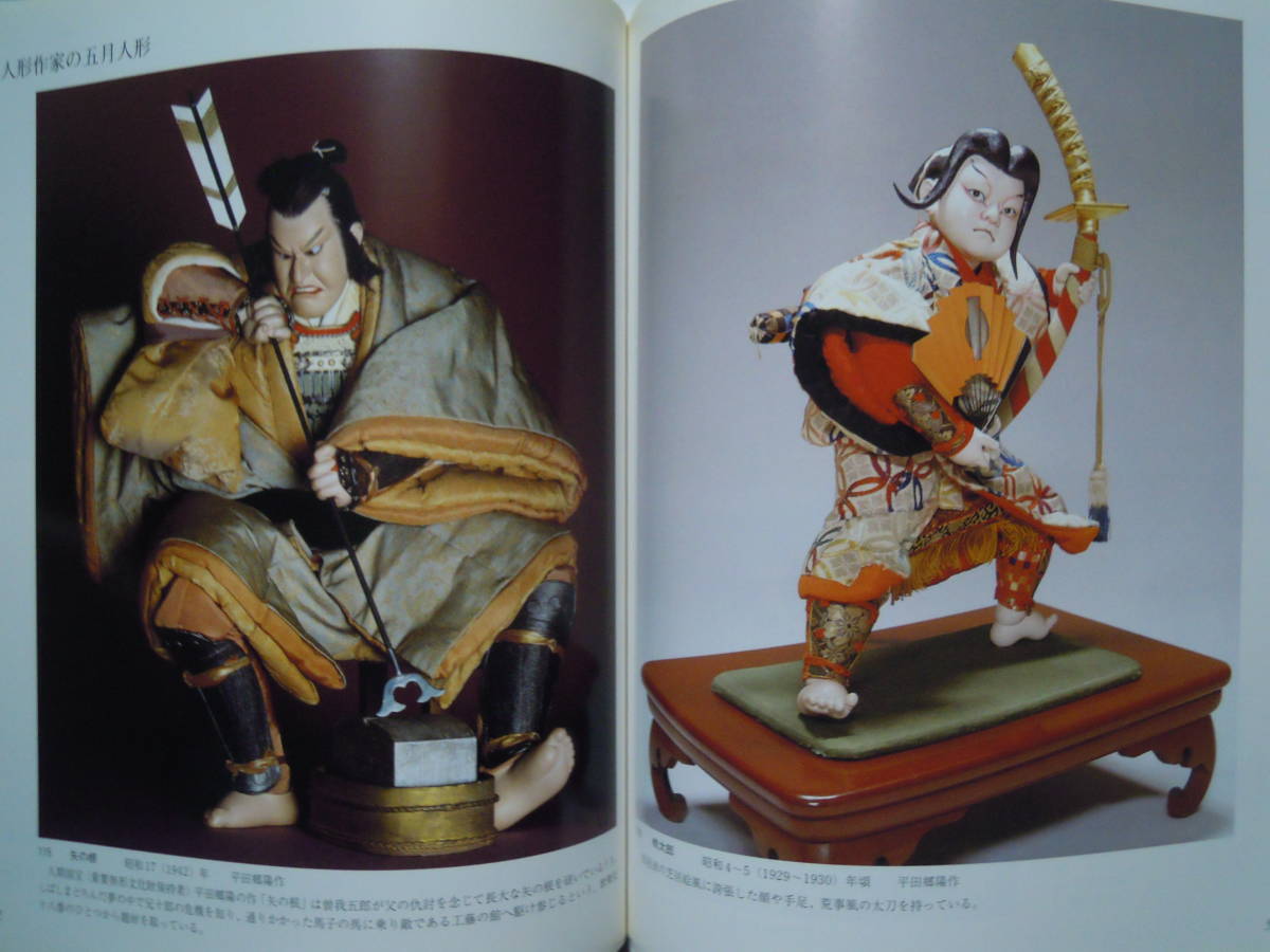 Boys' May Festival dolls ( Tatsuno city history culture materials pavilion 1994 year 3 month opening / llustrated book ) edge .. ..,. person doll, one-side hill house, bamboo rice field doll, flat rice field .., earth doll, step decoration,. original picture... Edo era ~ industrial arts 