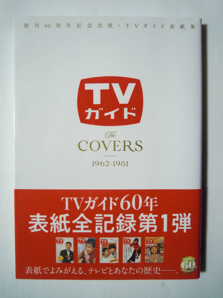 TVガイドThe COVERS~1962-1981 創刊60周年記念出版・TVガイド表紙集('22)坂本九,沢田研二,植木等,ウルトラマン…昭和テレビ芸能歌謡ドラマ_画像1