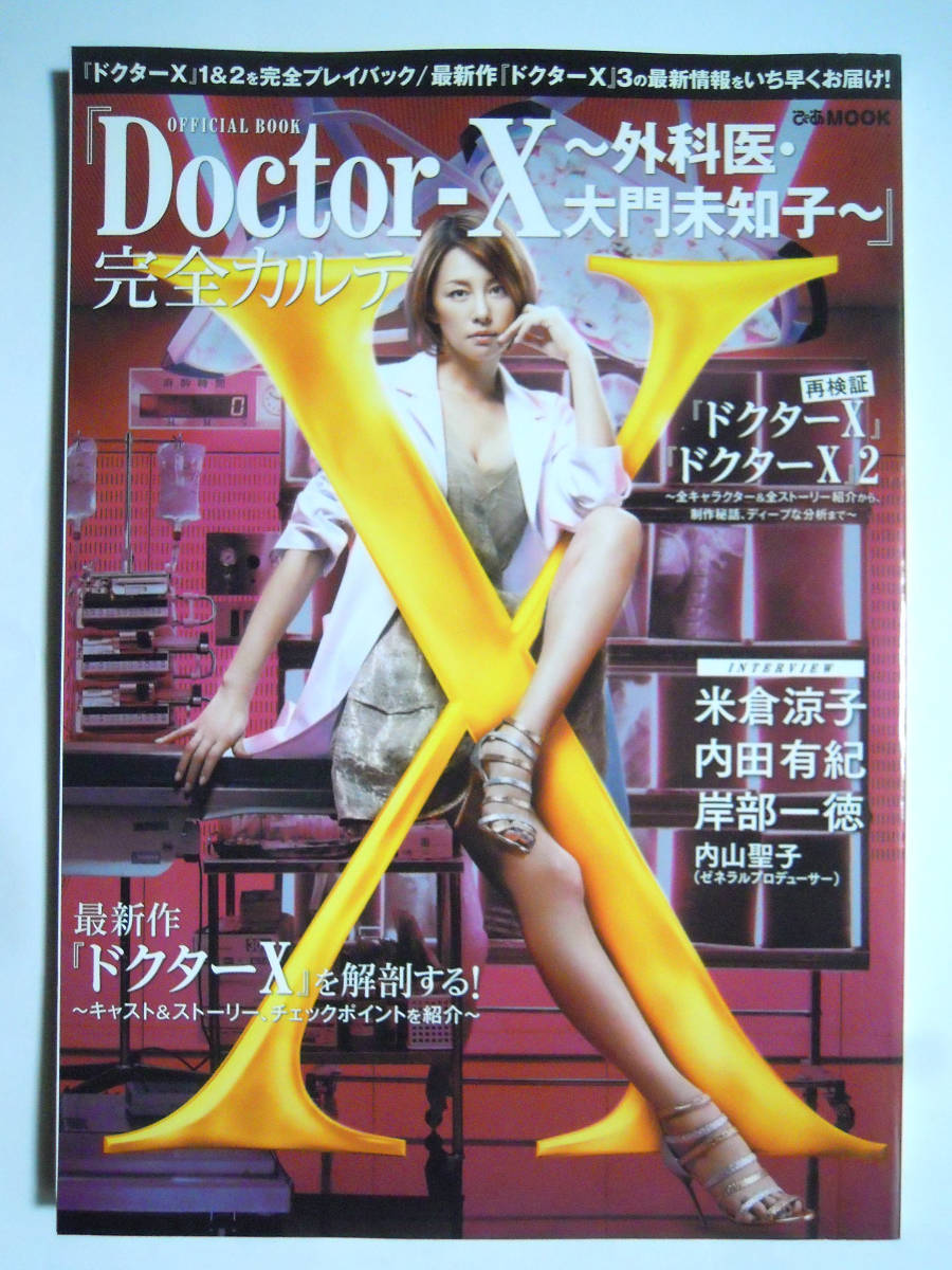 Doctor-X~外科医・大門未知子~完全カルテOFFICIAL BOOK(ぴあ'14)ドクターX:米倉涼子,内田有紀,岸部一徳…/テレビ朝日番組ドラマガイド_画像1