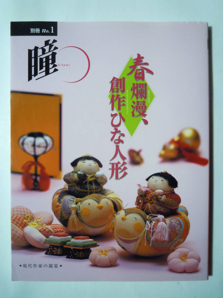  spring .., literary creation hinaningyou ~ present-day author. ..(. separate volume no.1/ Mali a bookstore \'05).. sama,. festival, doll ~ cheap .. fee ., Izumi ..,... Tsu ., now west flax ., Ogawa .....