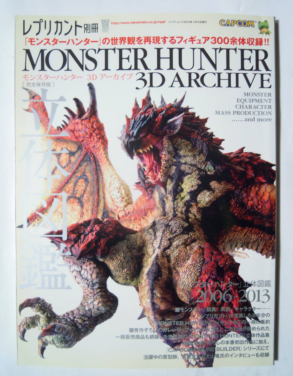 モンスターハンター3Dアーカイブ(レプリカント別冊'13)フィギュア~ガレージキット,レジンキャスト,アイル…/造形原型師;東誉之,大山竜…_画像1