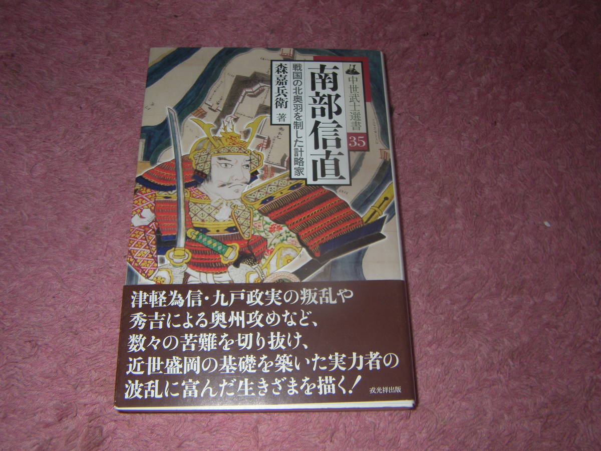 南部信直　森嘉兵衛　中世武士選書　織豊期の東北地方において、津軽・九戸の叛乱や葛西大崎一揆にも屈しなかった南部中興の祖南部信直。_画像1