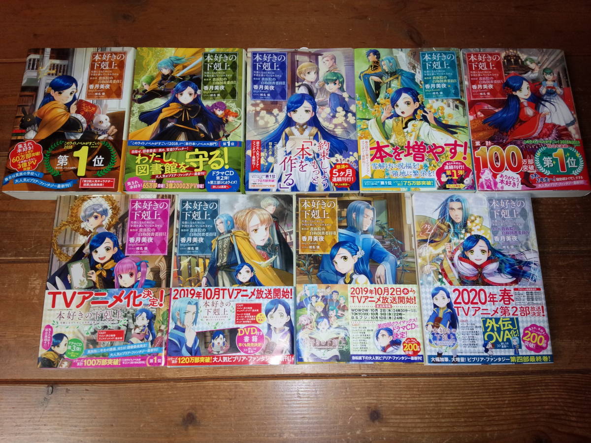 最新刊含む、全巻初版・全巻帯付き／小説版『本好きの下剋上』既刊全３６冊セット＋オマケ（第一部～第五部＋貴族院＋短編集Ⅰ、Ⅱ）_第四部Ⅰ～Ⅸ