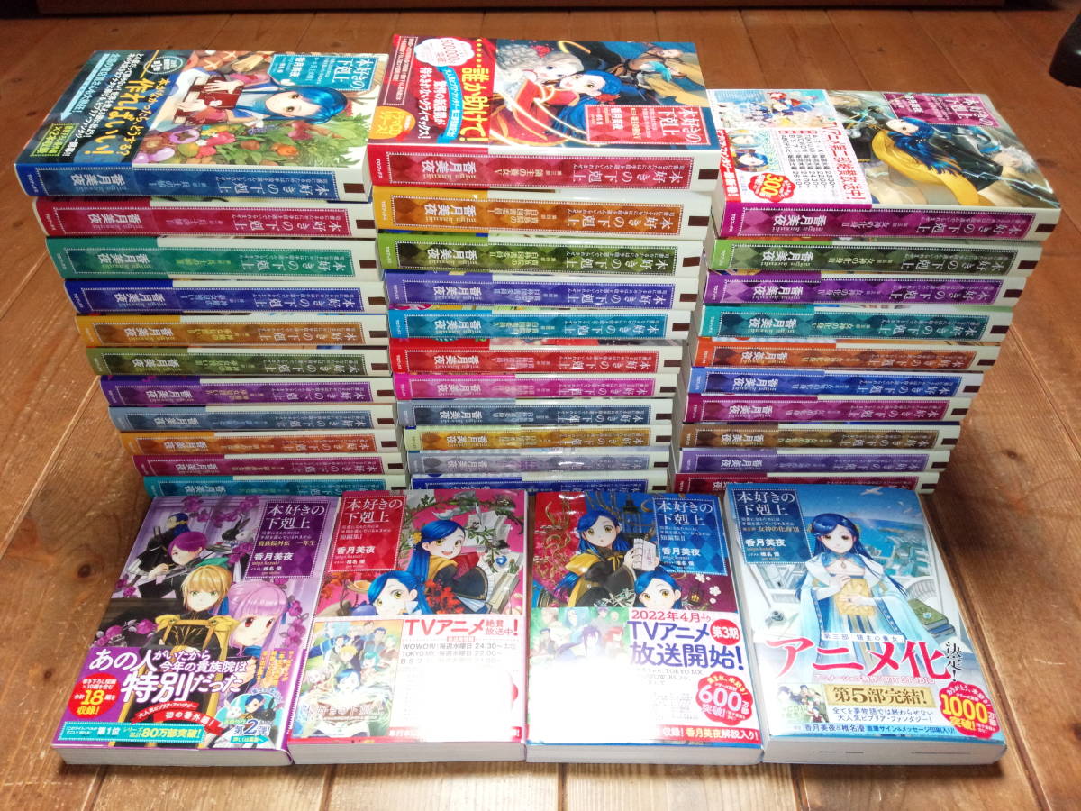 最新刊含む、全巻初版・全巻帯付き／小説版『本好きの下剋上』既刊全３６冊セット＋オマケ（第一部～第五部＋貴族院＋短編集Ⅰ、Ⅱ）_最新刊含む、全巻初版・帯付き、既刊全36冊