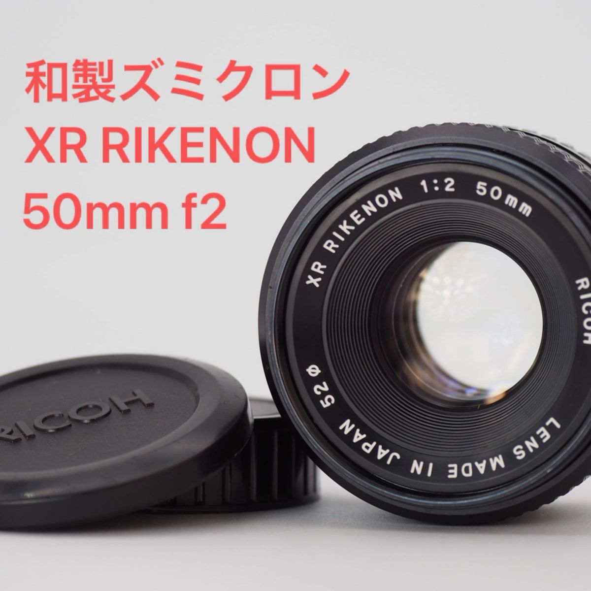 RICOH リコー XR RIKENON 50mm f2 和製ズミクロン オールドレンズ