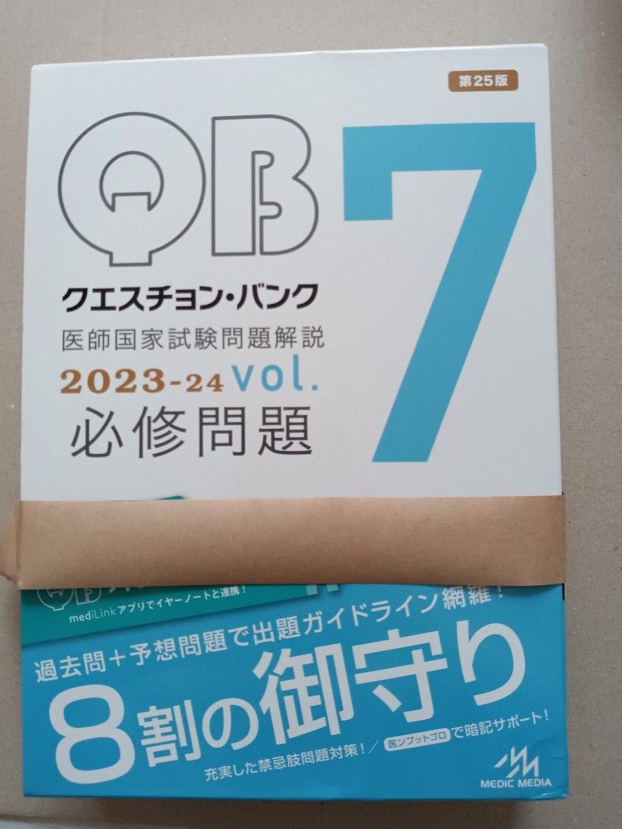 Web QB クエスチョンバンク 医師国家試験 2024 vol.1-7 - 本