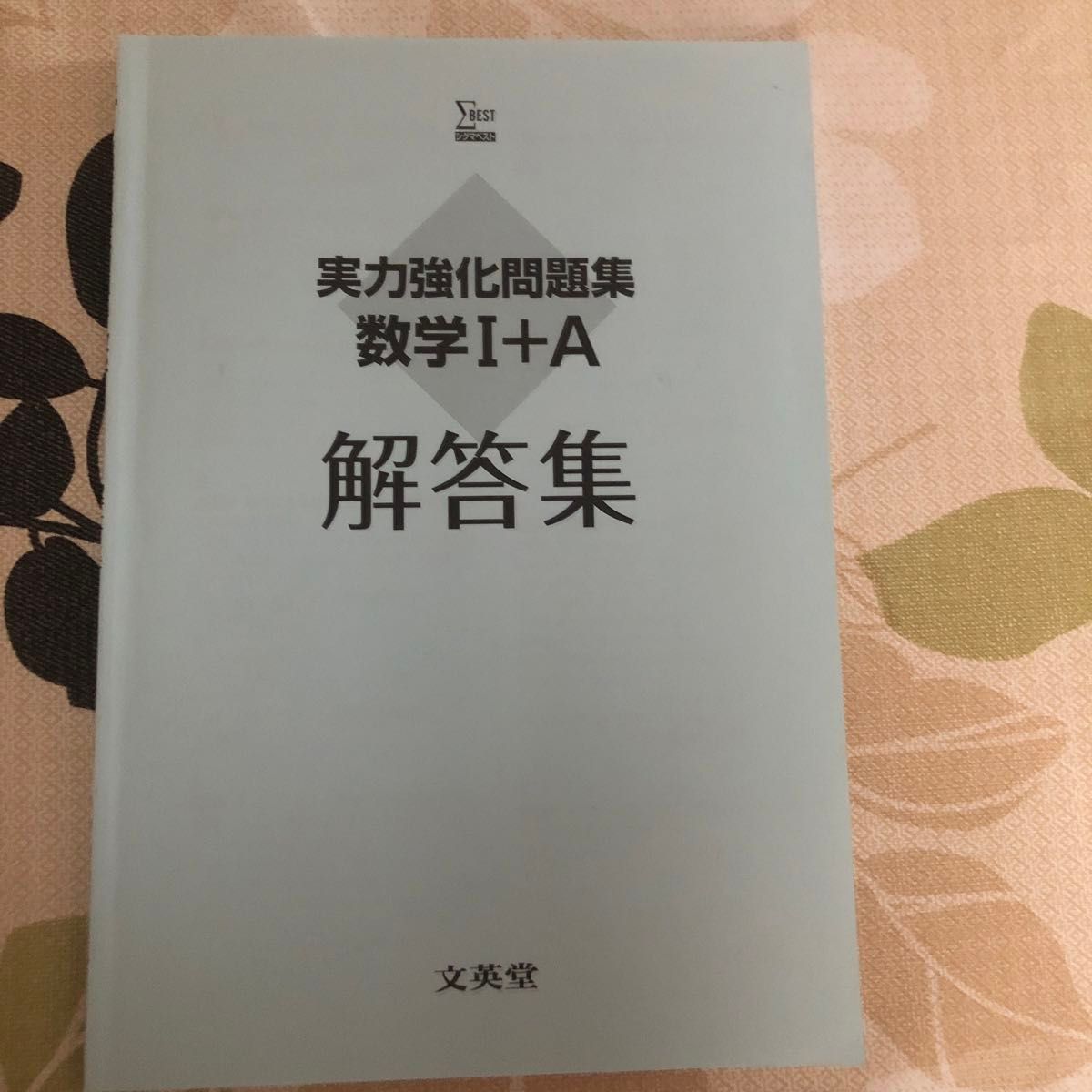 実力強化問題集　数学IA 文英堂　シグマベスト