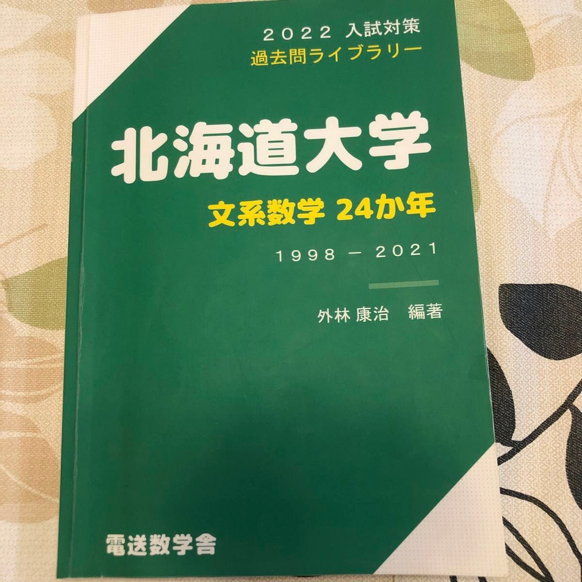 北海道大学 文系数学24か年 1998-2021 電送数学舎|Yahoo!フリマ 北海道大学 文系数学24か年 1998-2021 電送数学舎|Yahoo!フリマ