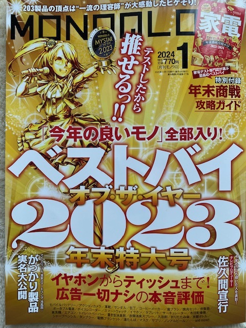 MONOQLO 2024年1月号　　送料185円　中古本_画像1