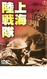 上海陸戦隊 レンタル落ち 中古 DVD_画像1