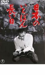 日本のいちばん長い日 レンタル落ち 中古 DVD_画像1