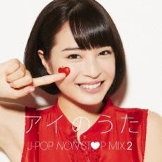 アイのうた J-POP NON STOP MIX 2 → mixed by DJ FUMI★YEAH! 中古 CD_画像1