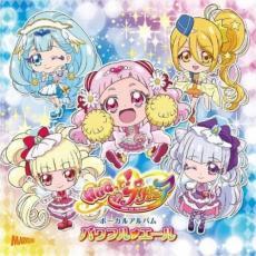 HUGっと!プリキュア ボーカルアルバム パワフル エール レンタル落ち 中古 CD_画像1