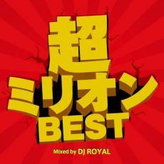 超ミリオンBEST Mixed by DJ ROYAL 中古 CD_画像1