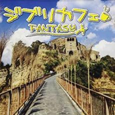 ジブリカフェ Fantasy レンタル落ち 中古 CD_画像1