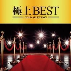 極上JAZZ BEST 中古 CDの画像1