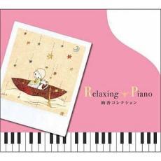 リラクシング・ピアノ 絢香コレクション 中古 CDの画像1