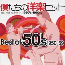 僕たちの洋楽ヒット Best of ベスト・オブ 50’s 1950～59 レンタル落ち 中古 CD_画像1