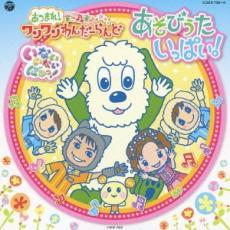 いないいないばぁっ! あつまれ!ワンワンわんだーらんど あそびうたいっぱい! CD+DVD レンタル落ち 中古 CD_画像1