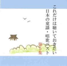 これだけは聴いておきたい日本の童謡・唱歌ベスト 5 中古 CD_画像1