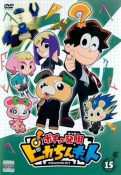 ポチっと発明 ピカちんキット 15(第57話～第60話) レンタル落ち 中古 DVD_画像1