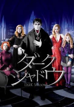 ダーク・シャドウ レンタル落ち 中古 DVD_画像1