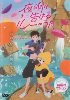 夜明け告げるルーのうた レンタル落ち 中古 DVD_画像1