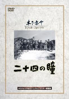 二十四の瞳 レンタル落ち 中古 DVD_画像1