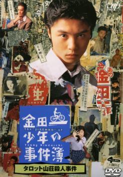 金田一少年の事件簿 タロット山荘殺人事件 レンタル落ち 中古 DVD_画像1