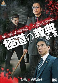 極道の教典 第一章 レンタル落ち 中古 DVD_画像1