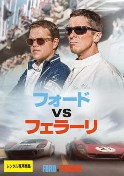 フォード vs フェラーリ レンタル落ち 中古 DVD_画像1