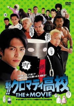 魁!!クロマティ高校 THE MOVIE レンタル落ち 中古 DVD_画像1