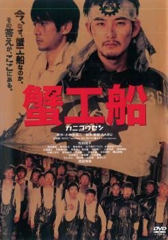 蟹工船 レンタル落ち 中古 DVD_画像1