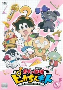 ポチっと発明 ピカちんキット 7(第25話～第28話) レンタル落ち 中古 DVD_画像1