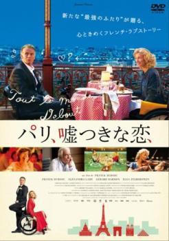 パリ、嘘つきな恋【字幕】 レンタル落ち 中古 DVD_画像1