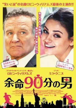 余命90分の男 レンタル落ち 中古 DVD_画像1