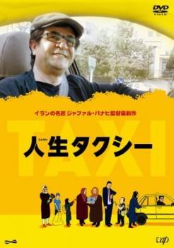 人生タクシー【字幕】 レンタル落ち 中古 DVD_画像1