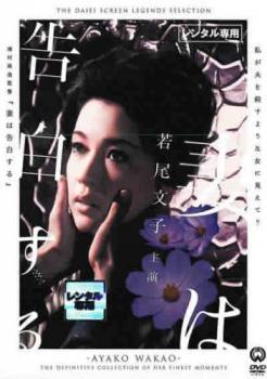 妻は告白する レンタル落ち 中古 DVD_画像1