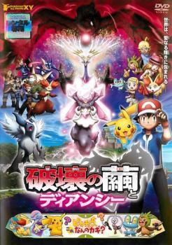 劇場版 ポケットモンスター XY 破壊の繭とディアンシー レンタル落ち 中古 DVD_画像1