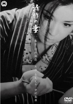 清作の妻 レンタル落ち 中古 DVD_画像1