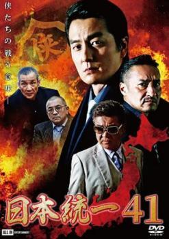 日本統一 41 レンタル落ち 中古 DVD_画像1