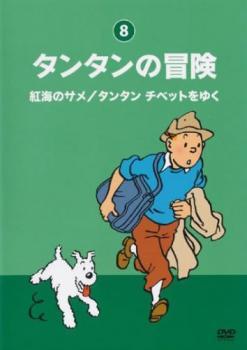 タンタンの冒険 デジタルリマスター版 8 紅海のサメ/タンタンチベットをゆく レンタル落ち 中古 DVD_画像1