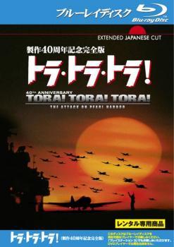 トラ・トラ・トラ! 製作40周年記念完全版 ブルーレイディスク レンタル落ち 中古 ブルーレイ_画像1