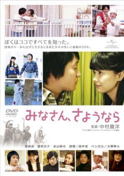 みなさん、さようなら レンタル落ち 中古 DVD_画像1